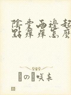 阴囊两边起红点点痒痒怎么回事