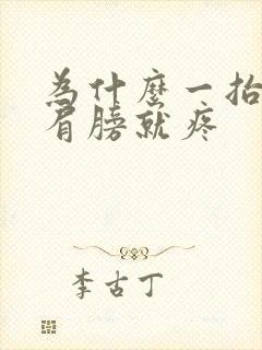 为什么一抬胳膊肩膀就疼