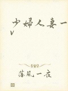 少妇人妻一级av