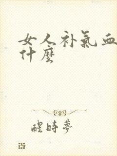 女人补气血吃点什么