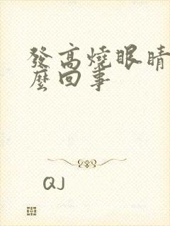 发高烧眼睛红怎么回事