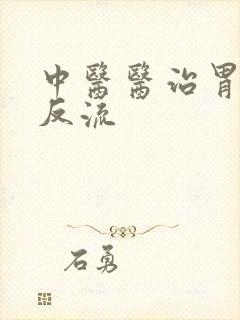 中医医治胃食道反流