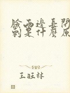 脸两边长闭口粉刺是什么原因封面