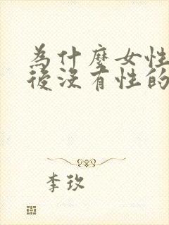 为什么女性绝经后没有性的要求?封面