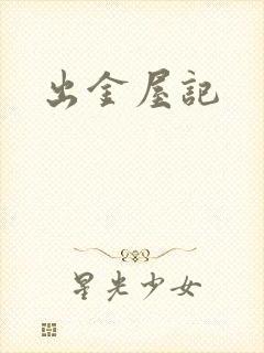 出金屋记