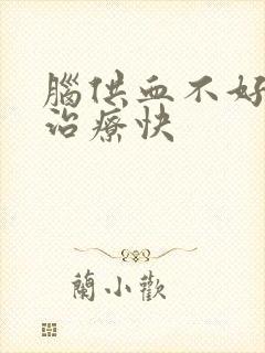 脑供血不好怎么治疗快