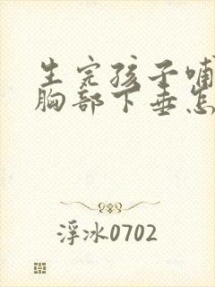 生完孩子哺乳后胸部下垂怎么办