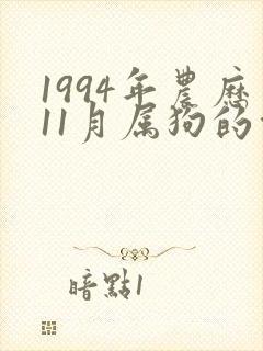 1994年农历11月属狗的命运