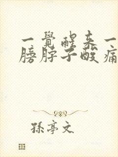 一觉醒来一边肩膀脖子酸痛如何缓解