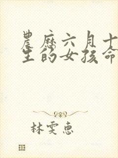 农历六月十六出生的女孩命