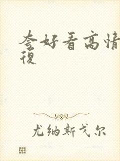 夸好看高情商回复