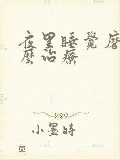 夜里睡觉磨牙怎么治疗