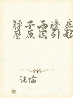 脖子两边疼是什么原因引起的