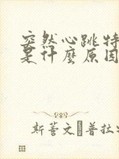 突然心跳特别快是什么原因封面