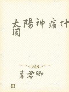 太阳神痛什么原因