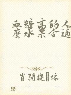 血糖高的人吃什么水果合适