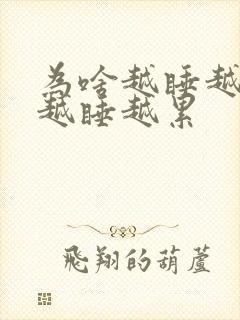 为啥越睡越困,越睡越累封面