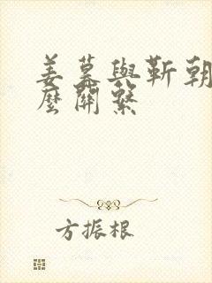 姜暮与靳朝是什么关系封面