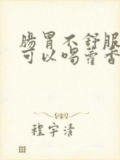 肠胃不舒服想吐可以喝藿香正气液吗