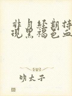 非月经期持续出现黑褐色血封面