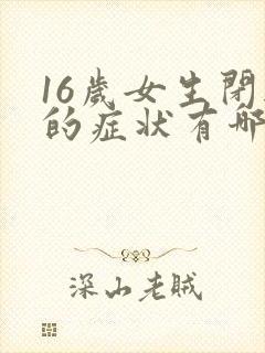 16岁女生闭经的症状有哪些