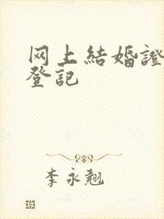 网上结婚证预约登记