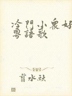 冷门小众好听的粤语歌