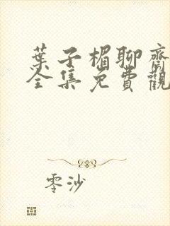 叶子楣聊斋电影全集免费观看