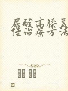 尿酸高膝盖疼最佳治疗方法封面