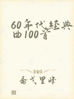 60年代经典歌曲100首