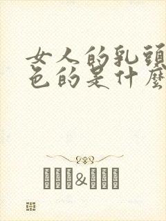 女人的乳头是黑色的是什么原因呢封面