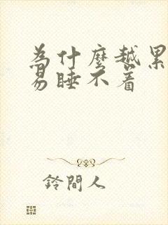 为什么越累越容易睡不着