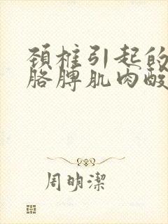 颈椎引起的肩膀胳膊肌肉酸痛怎么治疗