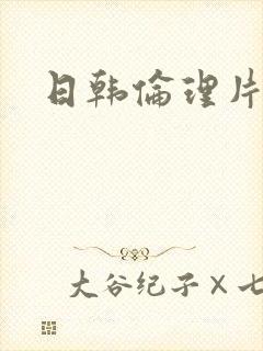 日韩伦理片巨乳