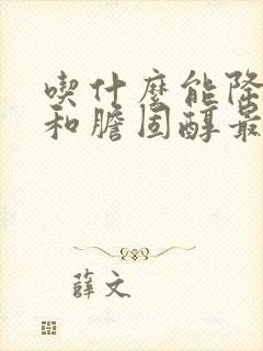 吃什么能降血脂和胆固醇最好