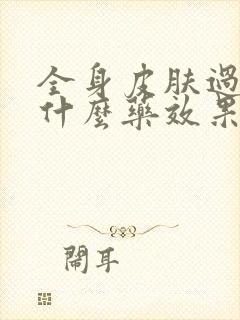 全身皮肤过敏吃什么药效果最好