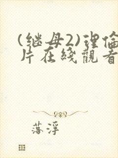 (继母2)理伦片在线观看