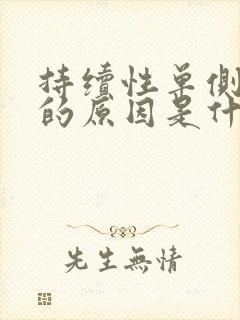 持续性单侧耳鸣的原因是什么原因