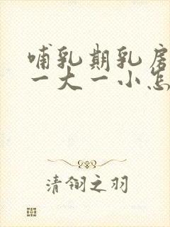 哺乳期乳房出现一大一小怎么办