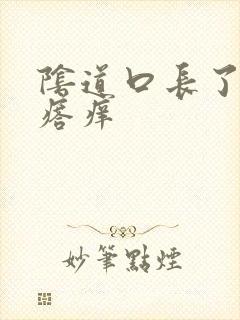 阴道口长了小疙瘩痒