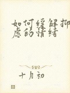 如何缓解抑郁焦虑的情绪