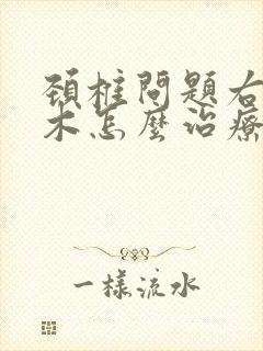 颈椎问题右手麻木怎么治疗