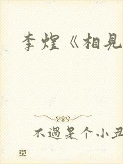 李煜《相见欢》