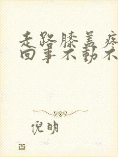 走路膝盖疼怎么回事不动不疼封面