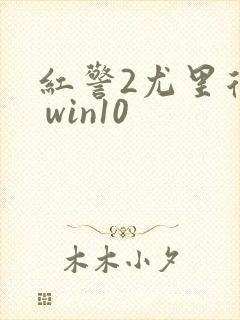 红警2尤里复仇 win10