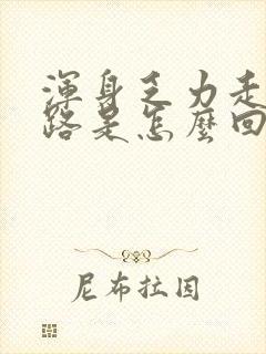 浑身乏力走不动路是怎么回事封面