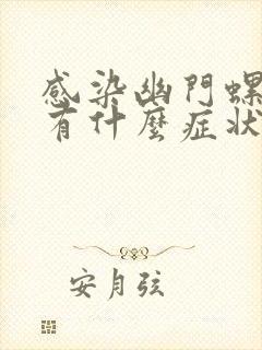 感染幽门螺杆菌有什么症状表现