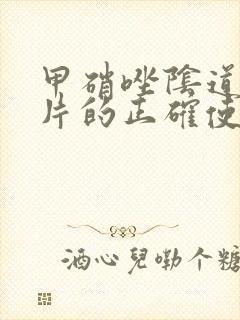 甲硝唑阴道泡腾片的正确使用方法