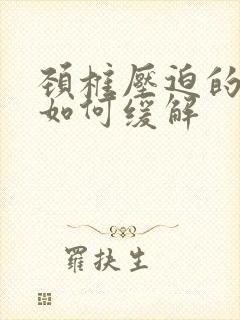 颈椎压迫的手麻如何缓解