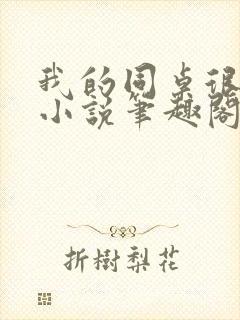 我的同桌很娇软小说笔趣阁免费阅读全文